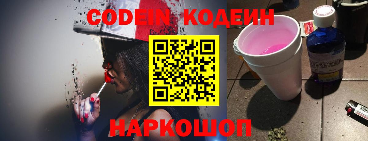 Кодеин Purple Drank  Вход с VPN  Киров 