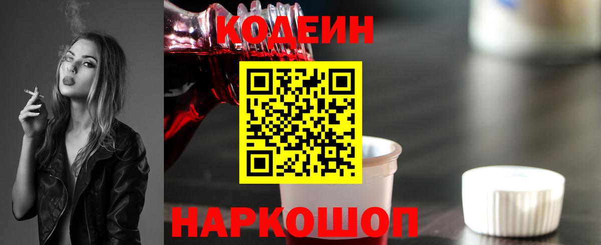 Codein Purple Drank Киров